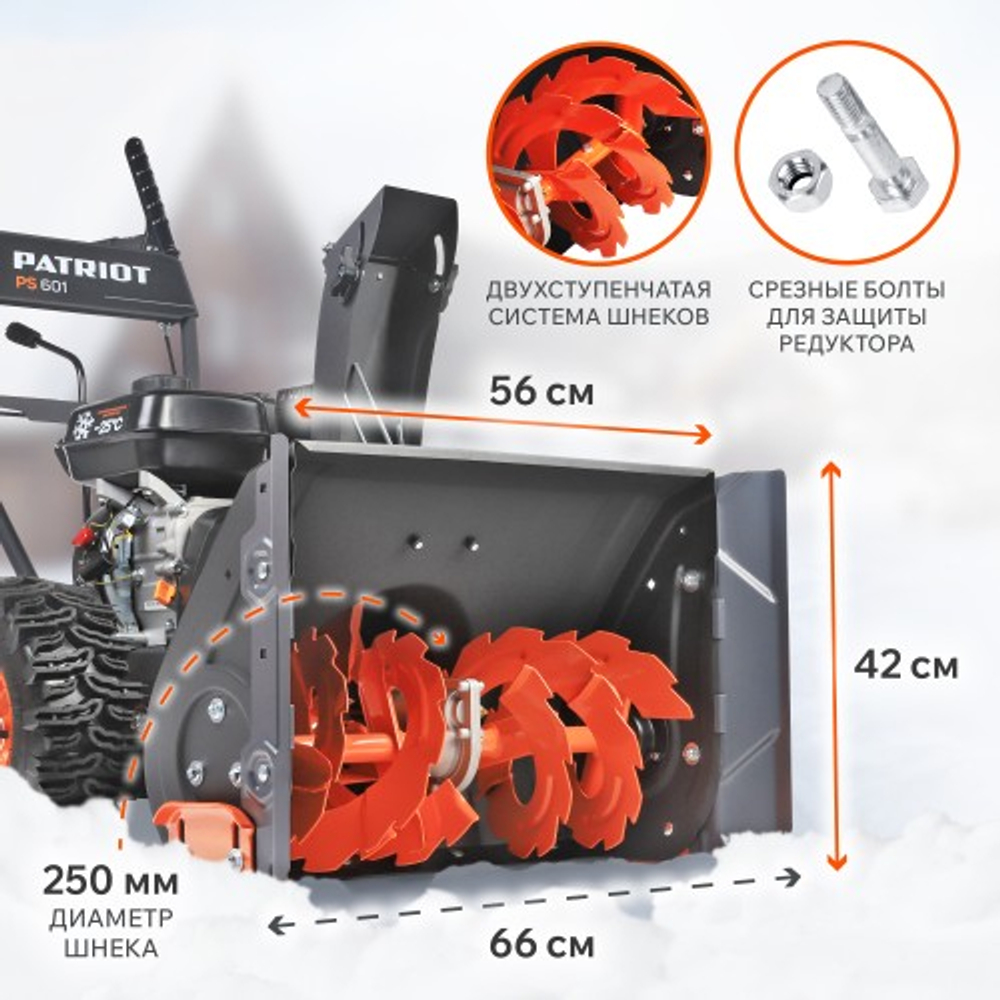 Снегоуборщик бензиновый  7 л.с. PATRIOT PS 601 самоходный 7 л.с. 56 см 426108601