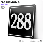 Адресная табличка с номером дома 288, на фасад и забор, черная, 25х25 см, Айдентика Технолоджи
