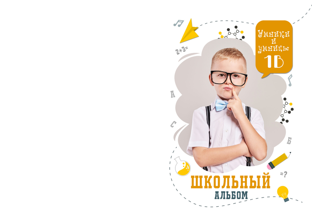 PSD-Шаблон фотокниги "Умники и умницы"
