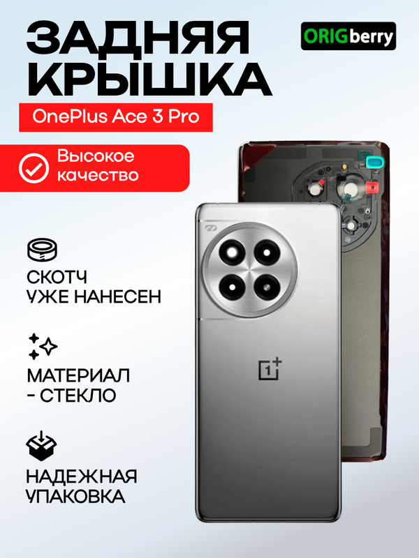 Задняя крышка для OnePlus Ace 3 Pro (Silver) со стеклом камеры
