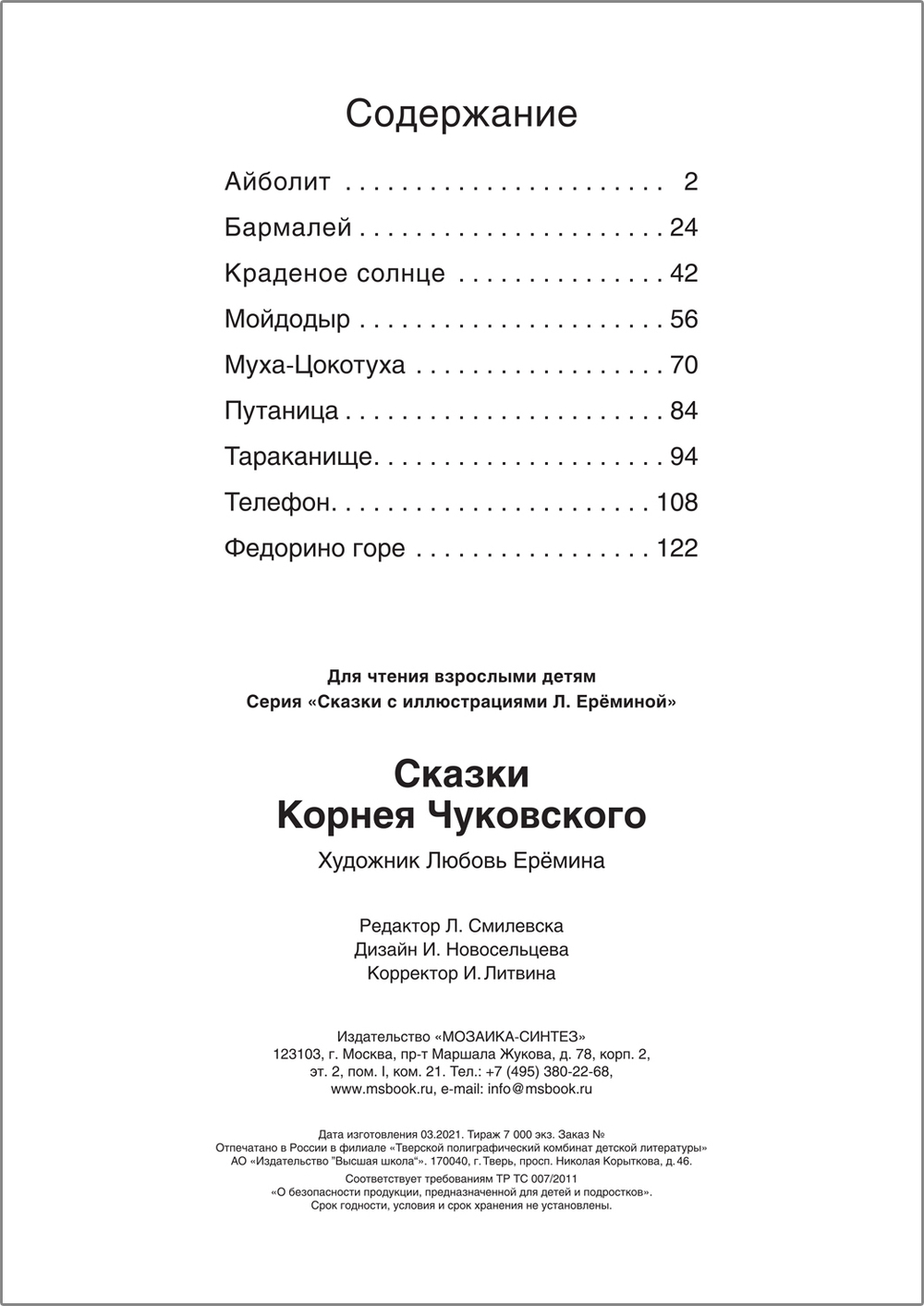 Сказки Корнея Чуковского (Сказки с иллюстрациями Любови Ерёминой)