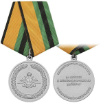 Медаль За службу в Железнодорожных войсках (муляж)