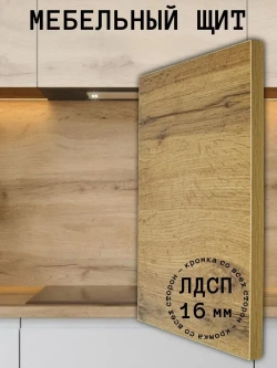 Мебельный щит 340*1170 мм ЛДСП. Цвет Дуб Вотан