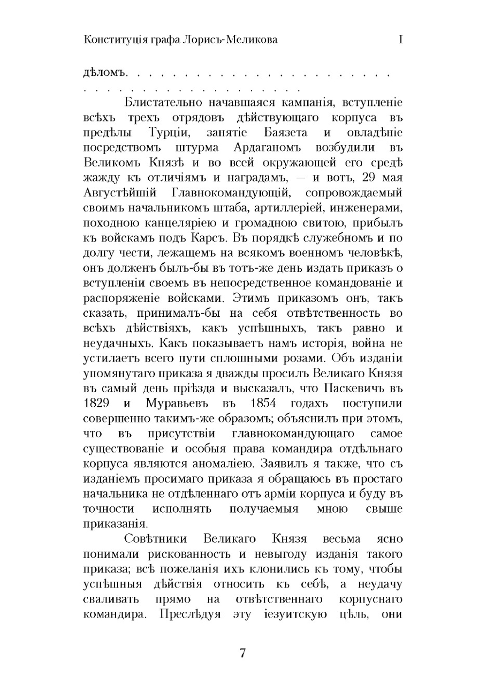 Конституция графа Лорис-Меликова и его частные письма | Ковалевский Максим Максимович