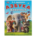 Азбука "Азбука животных" М.Жукова 9785506093251 (Умка)