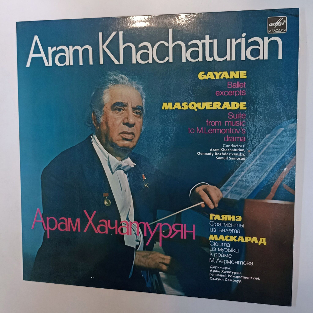 Винтажная виниловая пластинка LP Арам Хачатурян Гаянэ, Маскарад (СССР 1974)