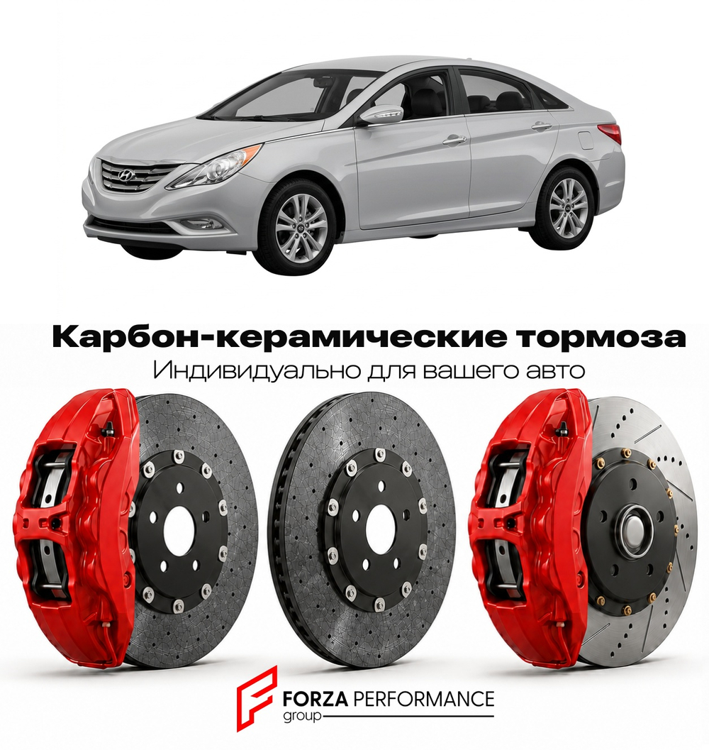 Карбон-керамическая тормозная система для Hyundai i45 YF 2010-2014 Хендай