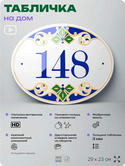 Адресная табличка с номером дома 148, на фасад и забор, на дверь, овальная в средиземноморском стиле, 29х23 см, Айдентика Технолоджи