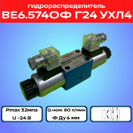 Гидрораспределитель ВЕ6.574ОФ Г24 УХЛ4
