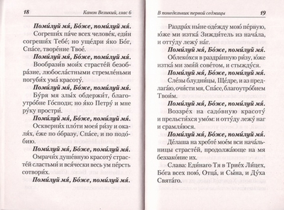 Великий покаянный канон. Творение святого Андрея Критского, читаемый в понедельник, вторник, среду. С прибавлением жития преподобной Марии Египетской