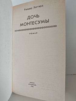 Дочь Монтесумы