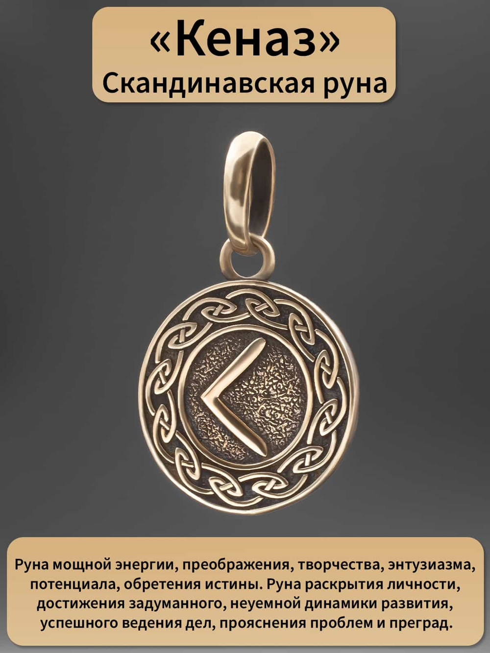 Фото бронзовый кулон-подвес с руной Кеназ из бронзы, с описанием свойств.