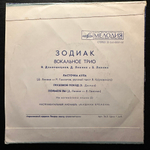 Зодиак ‎– Ласточка Аула (СССР 1974г.) 7"