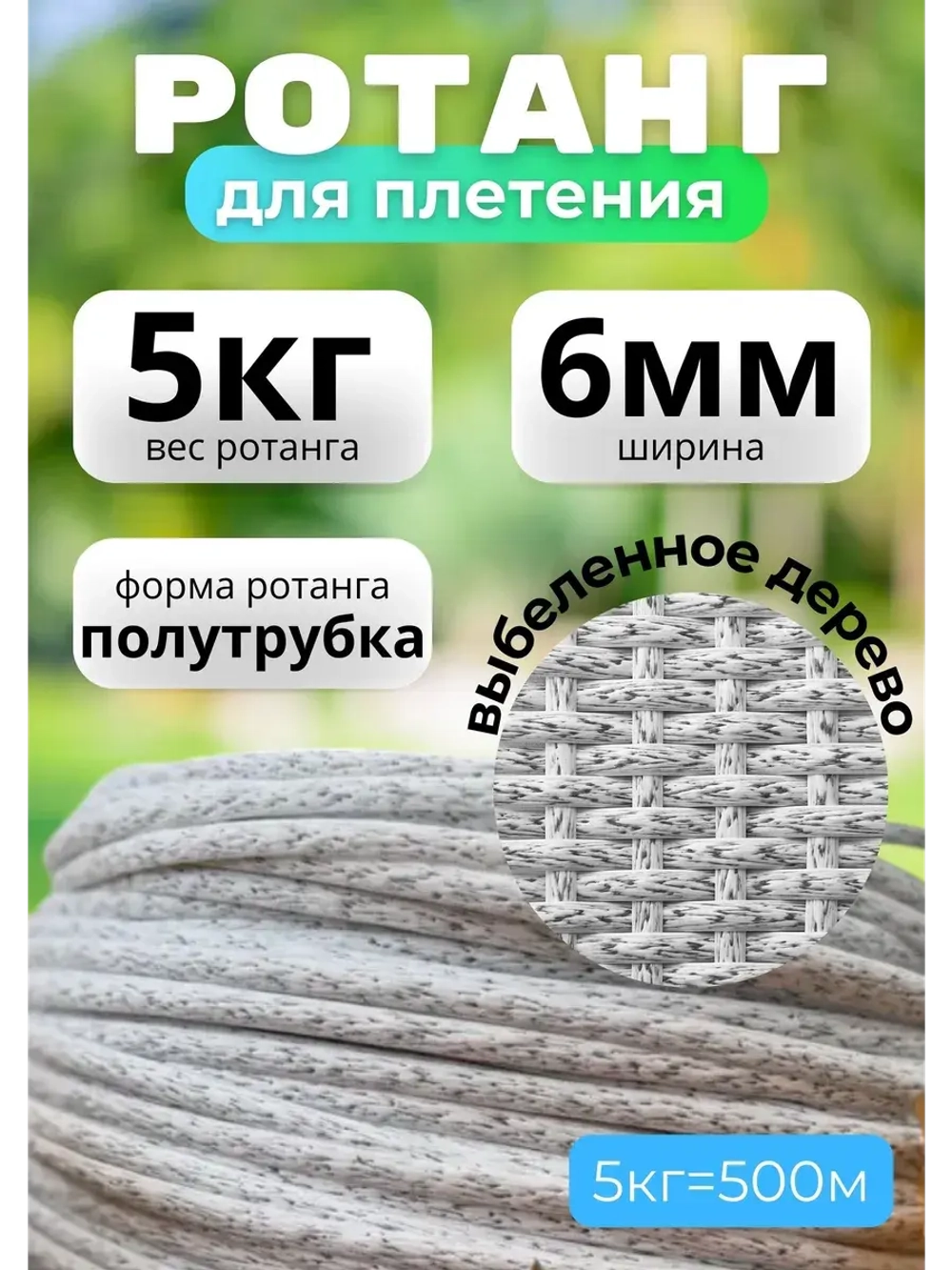 Искусственный ротанг для плетения 5кг полутрубка 6мм Выб.дер