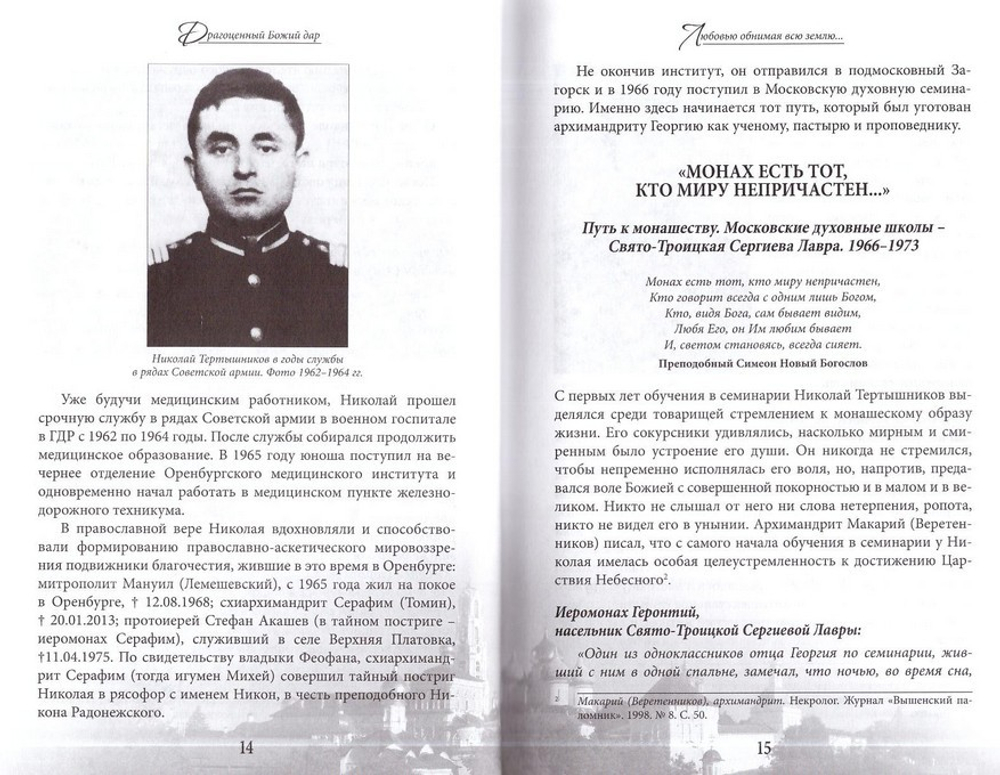 Драгоценный Божий дар. Время земной жизни Архимандрита Георгия (Тертышникова)