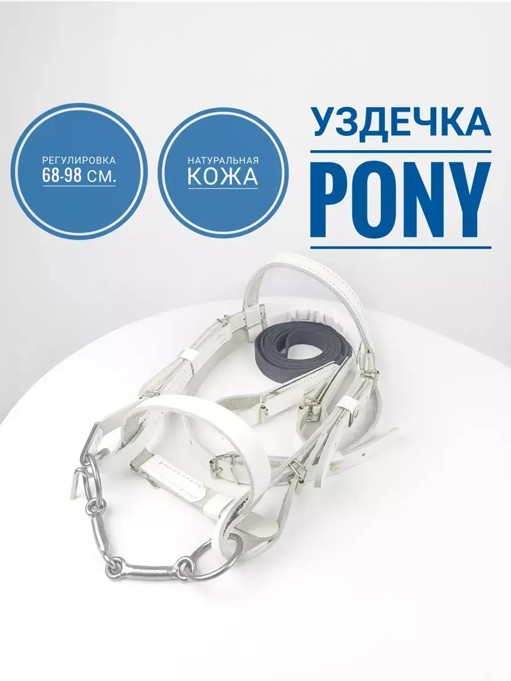 Уздечка для пони из белой кожи с поводом