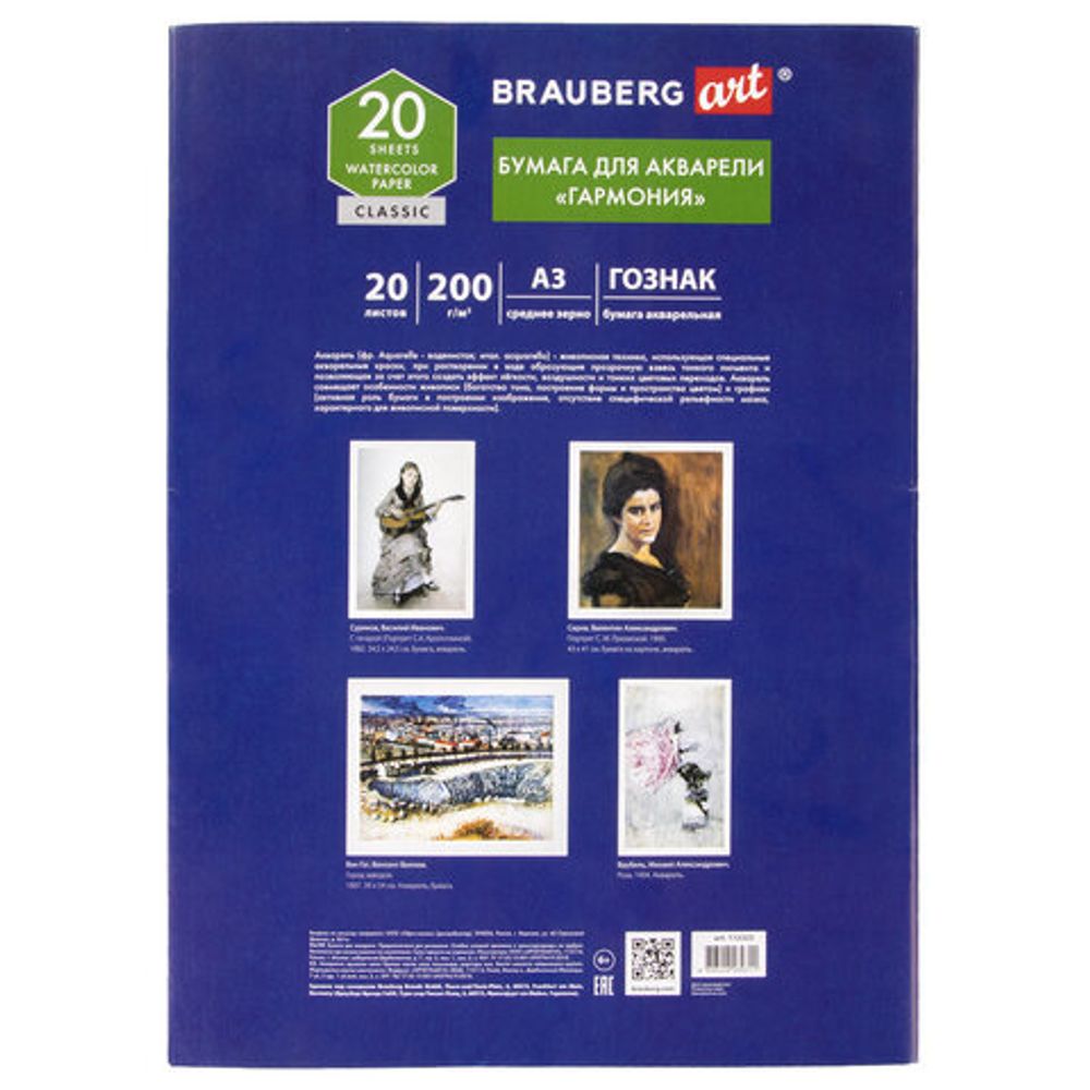 Бумага для акварели БОЛЬШАЯ А3, 20 л., "ГАРМОНИЯ", среднее зерно, 200 г/м2, бумага ГОЗНАК, BRAUBERG ART "CLASSIC", 112323