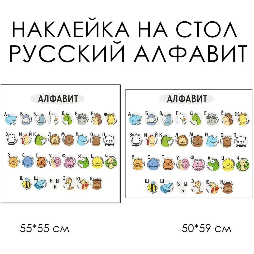 СТИКЕР НА СТОЛ АЛФАВИТ 55*55