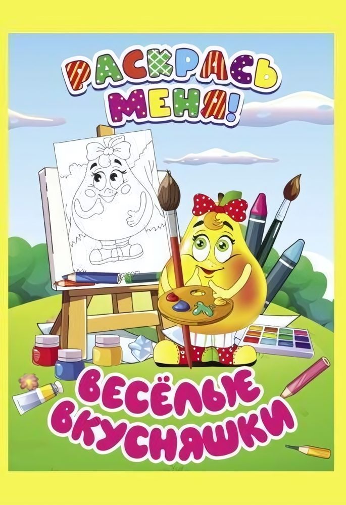 Раскраска А5+ &quot;Раскрась меня! Веселые вкусняшки&quot; (Букмастер)