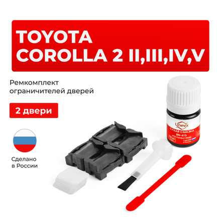 Ремкомплект ограничителей дверей Toyota COROLLA 2 2#; 3#; 4#; 5# (2 двери, тип 1) 1982-1999