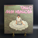 LP Лили Иванова – Танго. Виниловая пластинка 12 дюймов. Балкантон Болгария