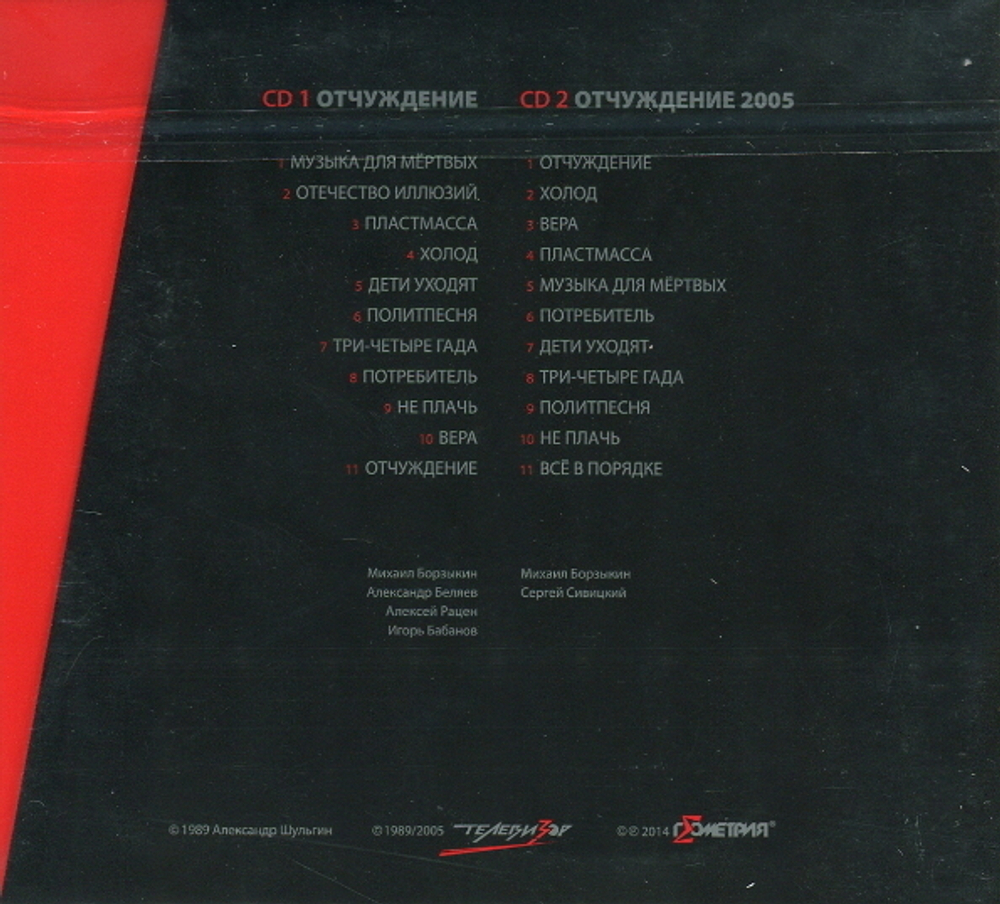 Телевизор / Отчуждение (2CD)