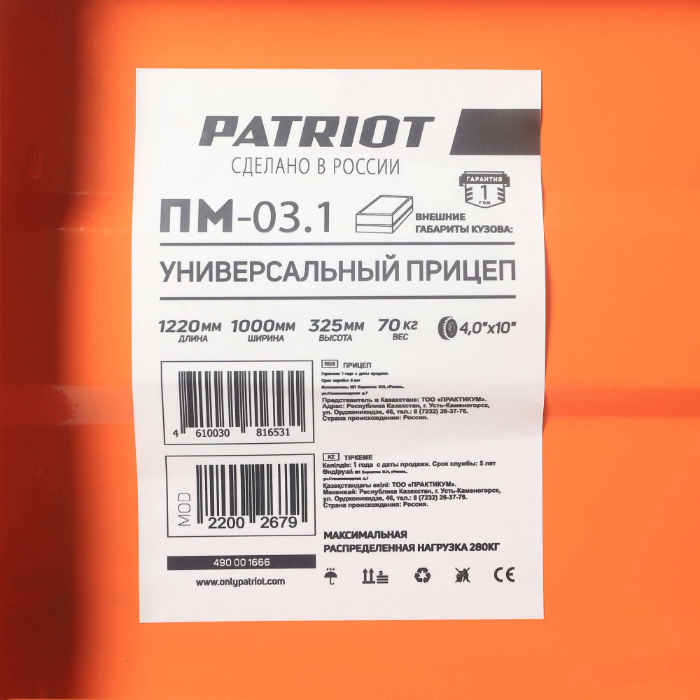 Прицеп универсальный PATRIOT ПМ 03.1