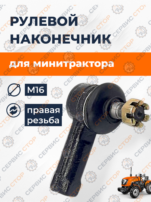 Рулевой наконечник 16 мм (правая резьба)  конус 12/14 мм