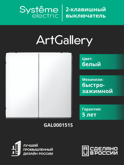 Выключатель 2-кл. ArtGallery 10AX быстрозажим. клем. механизм бел. SE GAL000151S