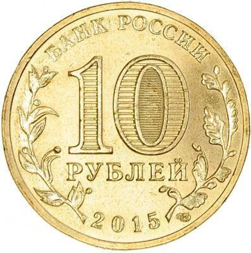 10 рублей Можайск 2015 год UNC