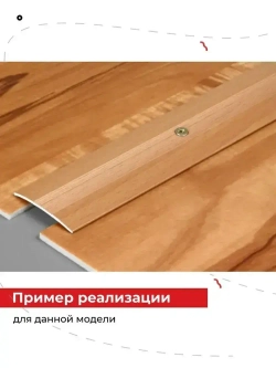 Порог металлический 37 мм 180 см для напольных покрытий на одном уровне