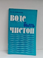 Воде быть чистой