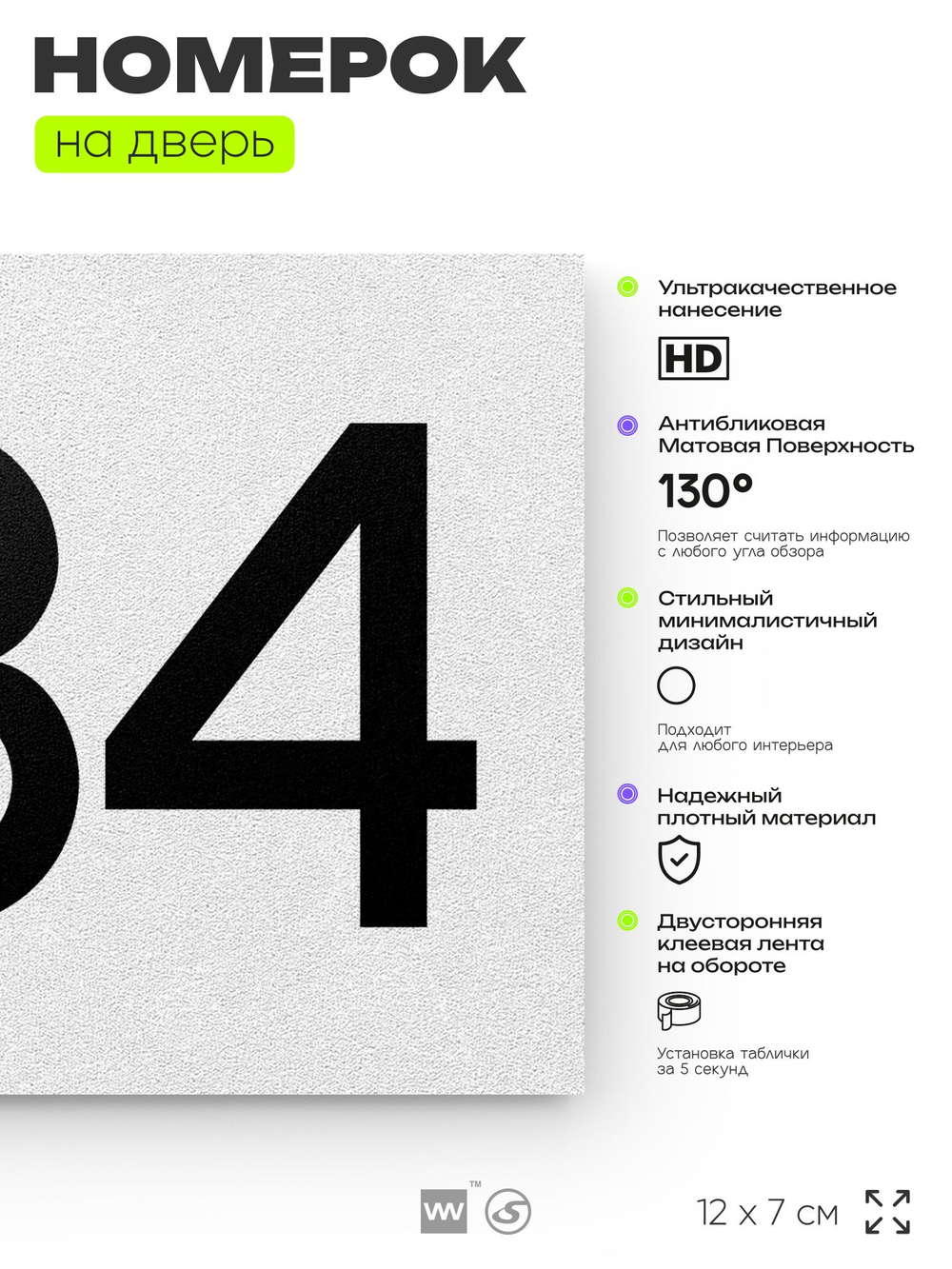 Номер на дверь 584, табличка на дверь для офиса, квартиры, кабинета, аудитории, склада, белая 120х70 мм, Айдентика Технолоджи