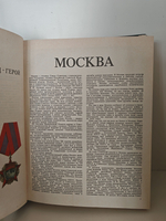 Москва. Энциклопедия. Под редакцией А.Л. Нарочницкого