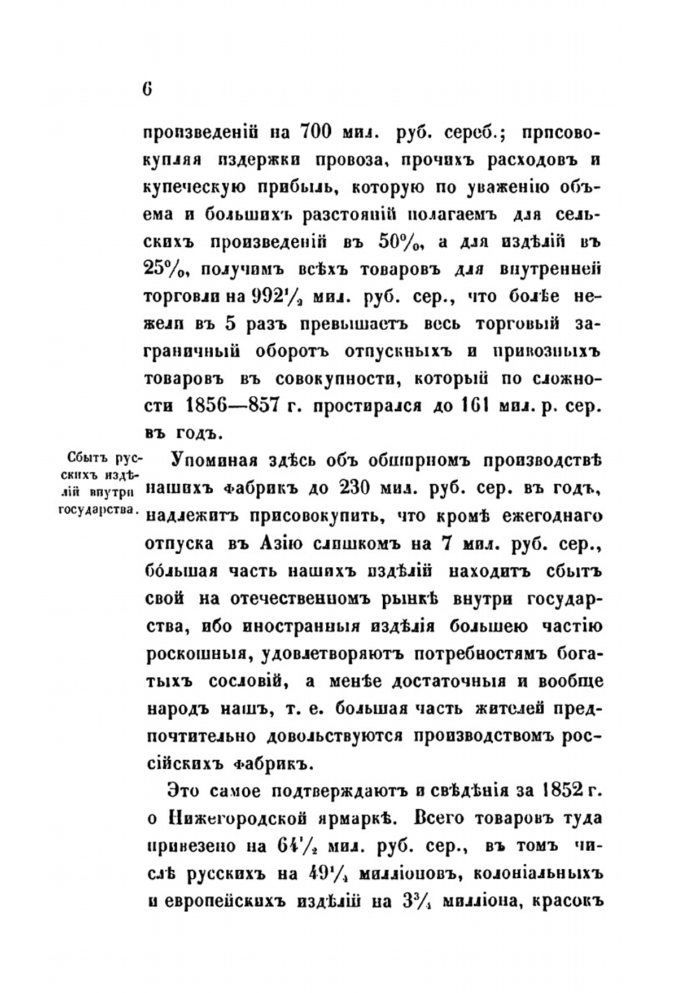 Изучение исторических сведений о Российской внешней торговле и промышленности с половины XVII-го столетия по 1858 год | А.В. Семенов