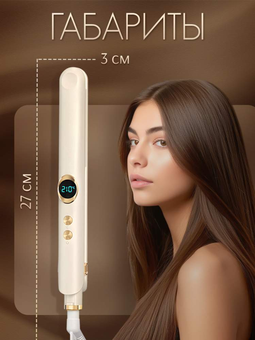 Выпрямитель для волос, 30Вт, цвет бежевый