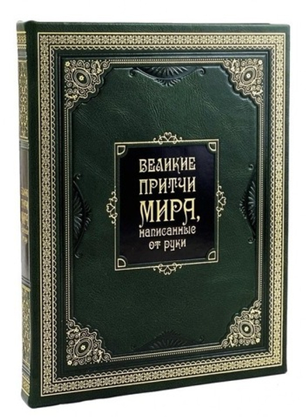 "Великие притчи мира, написанные от руки" Книга в подарочной коробке
