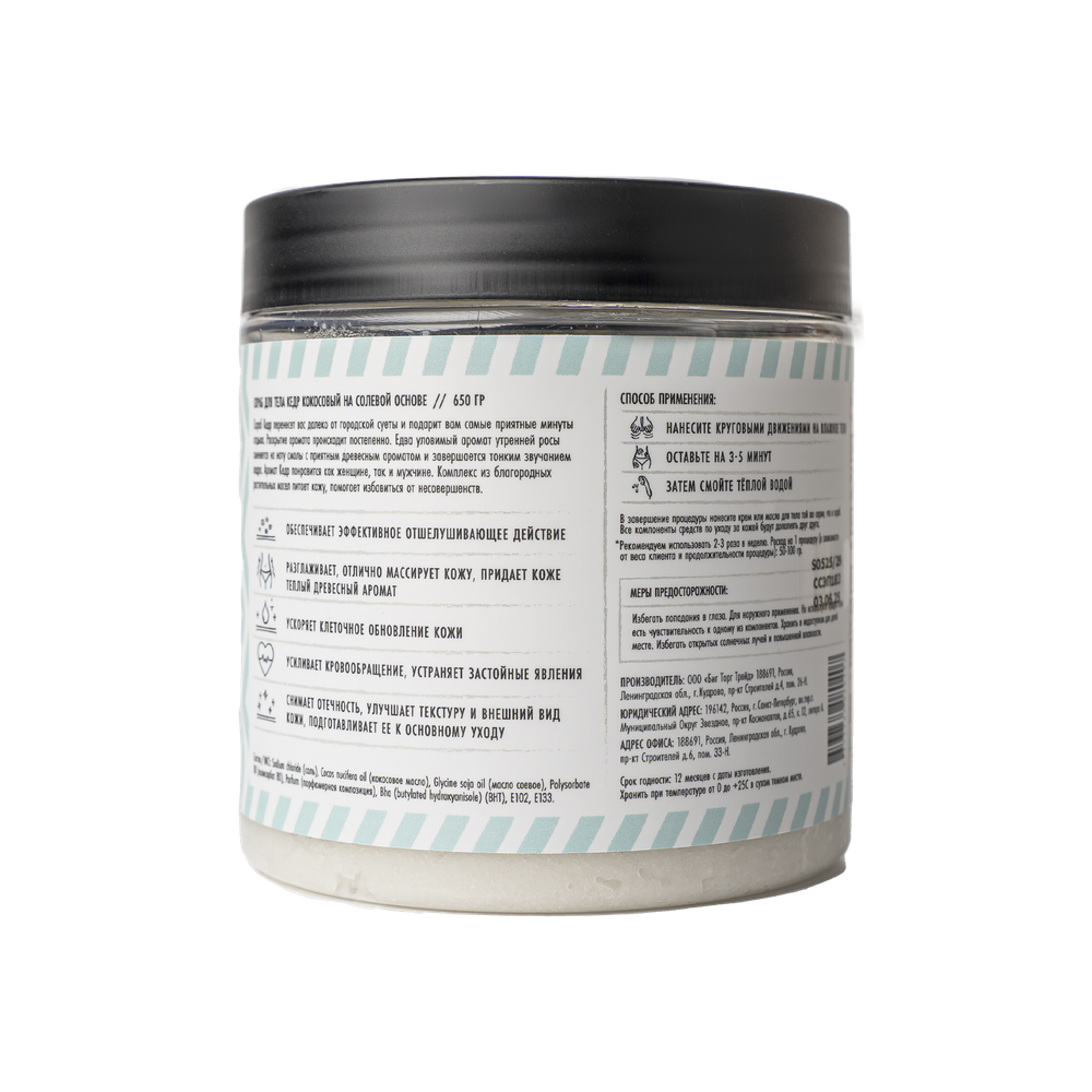 Скраб кокосовый на солевой основе «Кедр» (Cedro) SECRET OF SPA 650 г