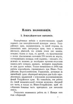 Переселенческое и крестьянское дело в Южно-Уссурийском крае. Отчет по командировке чиновника особых поручений Переселенческого управления А.А. Риттиха | Риттих Александр Александрович