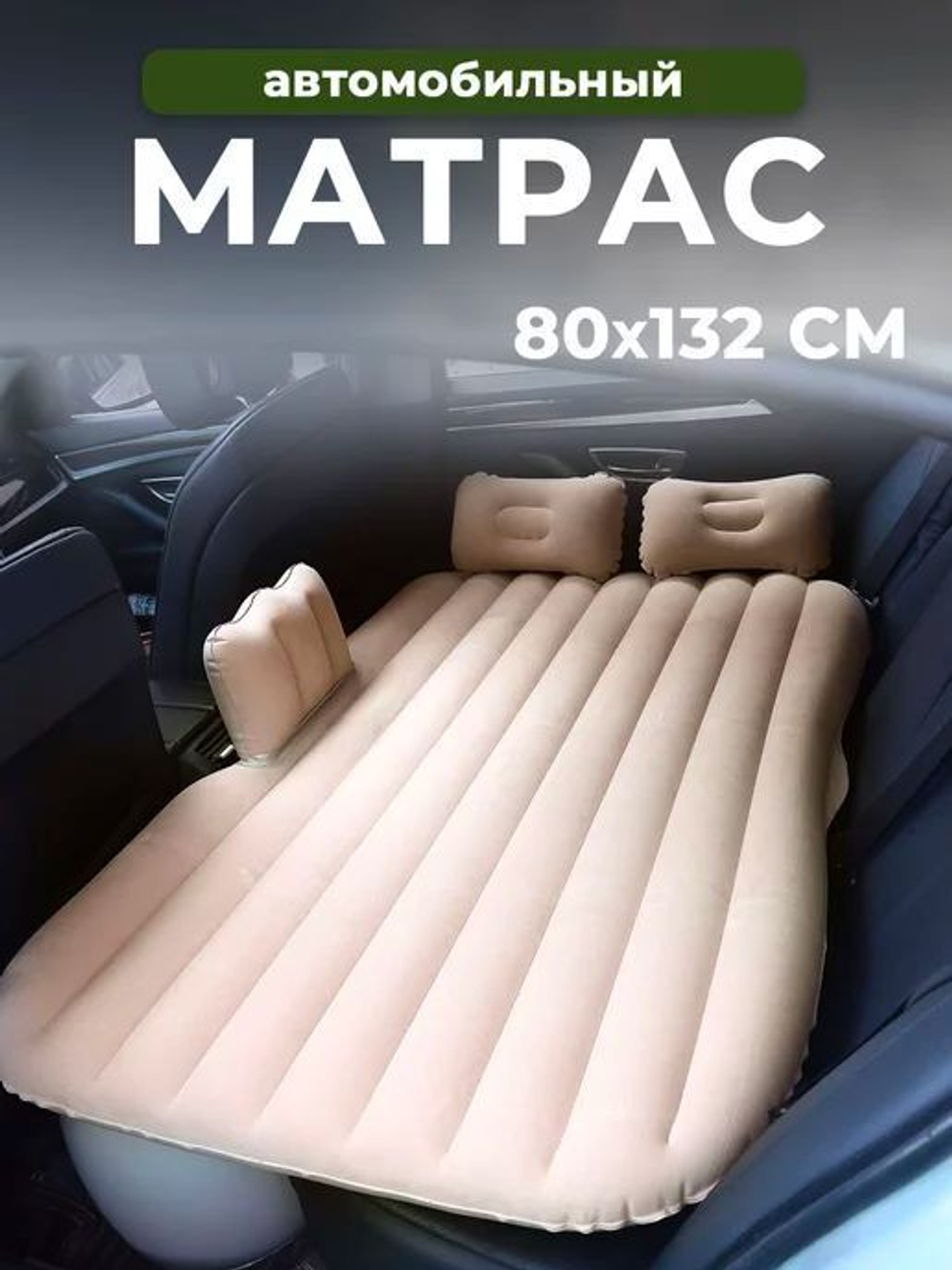 Надувной автомобильный мастрас