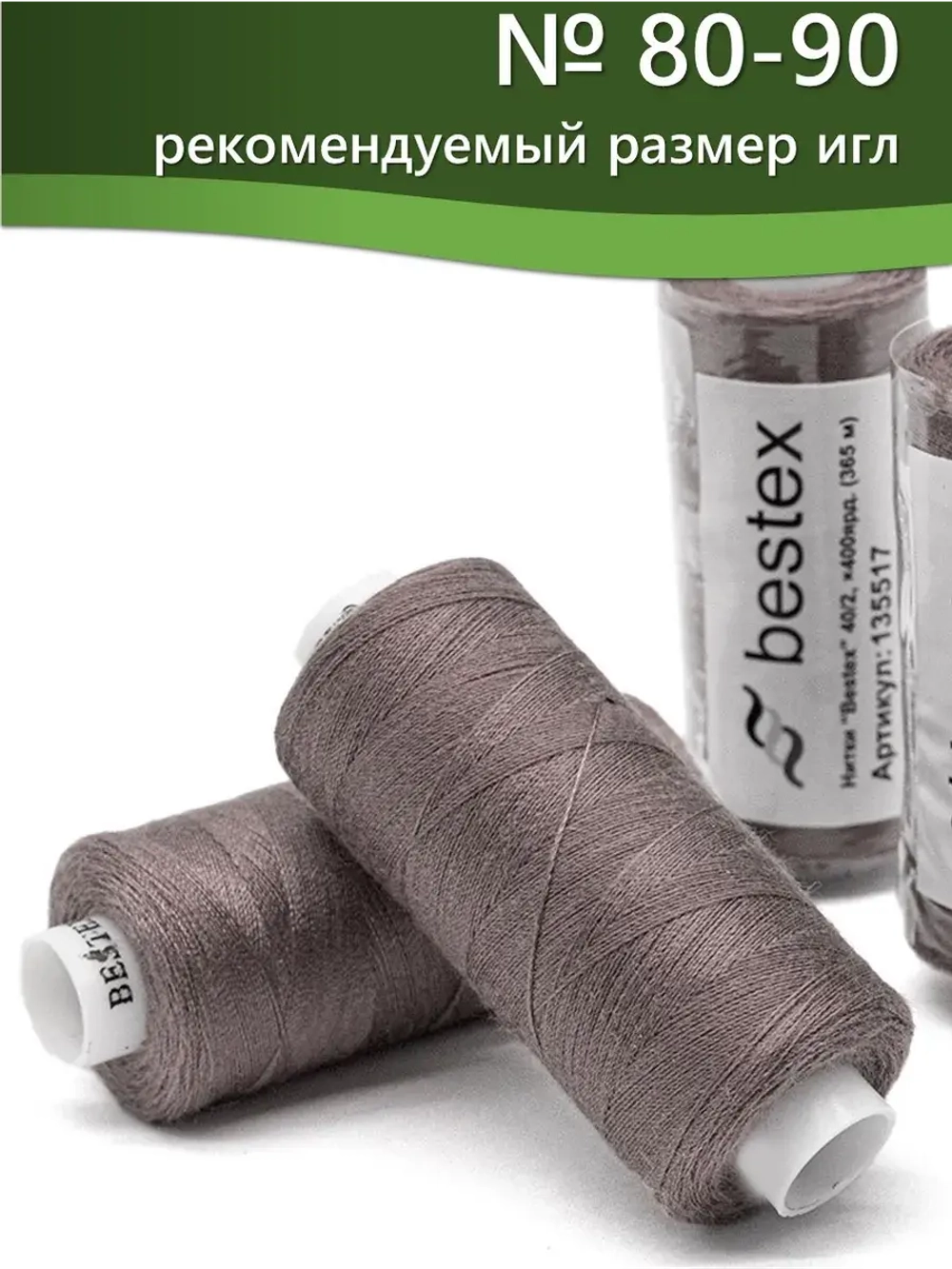 Нитки BESTEX для швейных машин и оверлока 40/2, упаковка 5 шт, цвет 286 какао