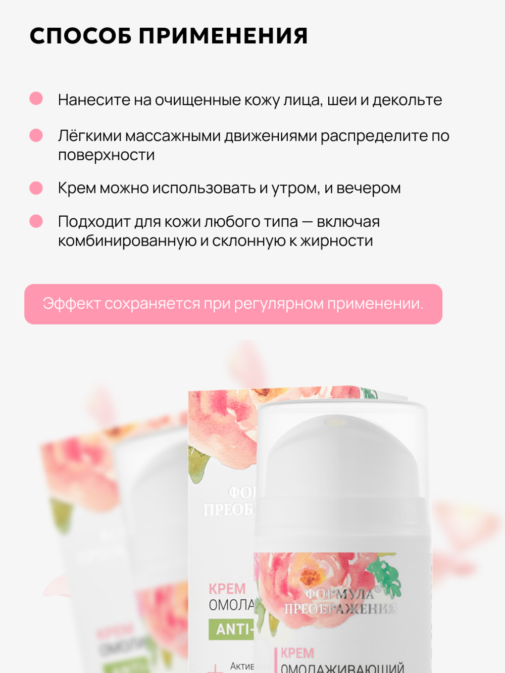 Крем омолаживающий, 50мл, Формула преображения