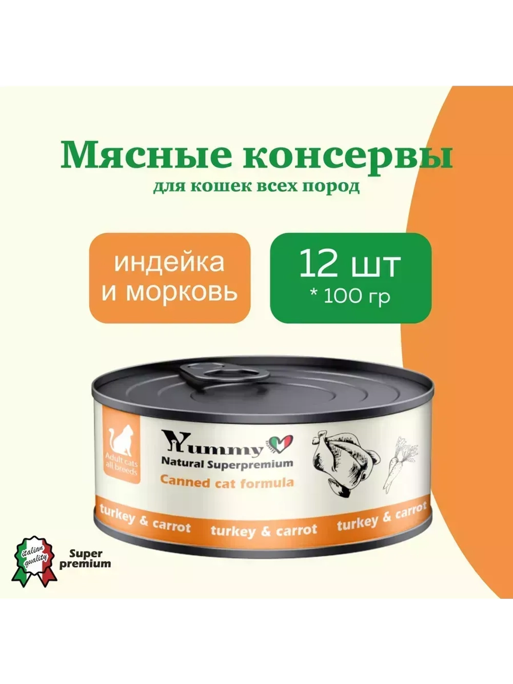 Влажный корм для кошек всех пород, индейка и овощи 12х100гр