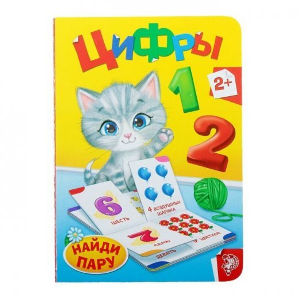 Книга картонная Найди пару Цифры
