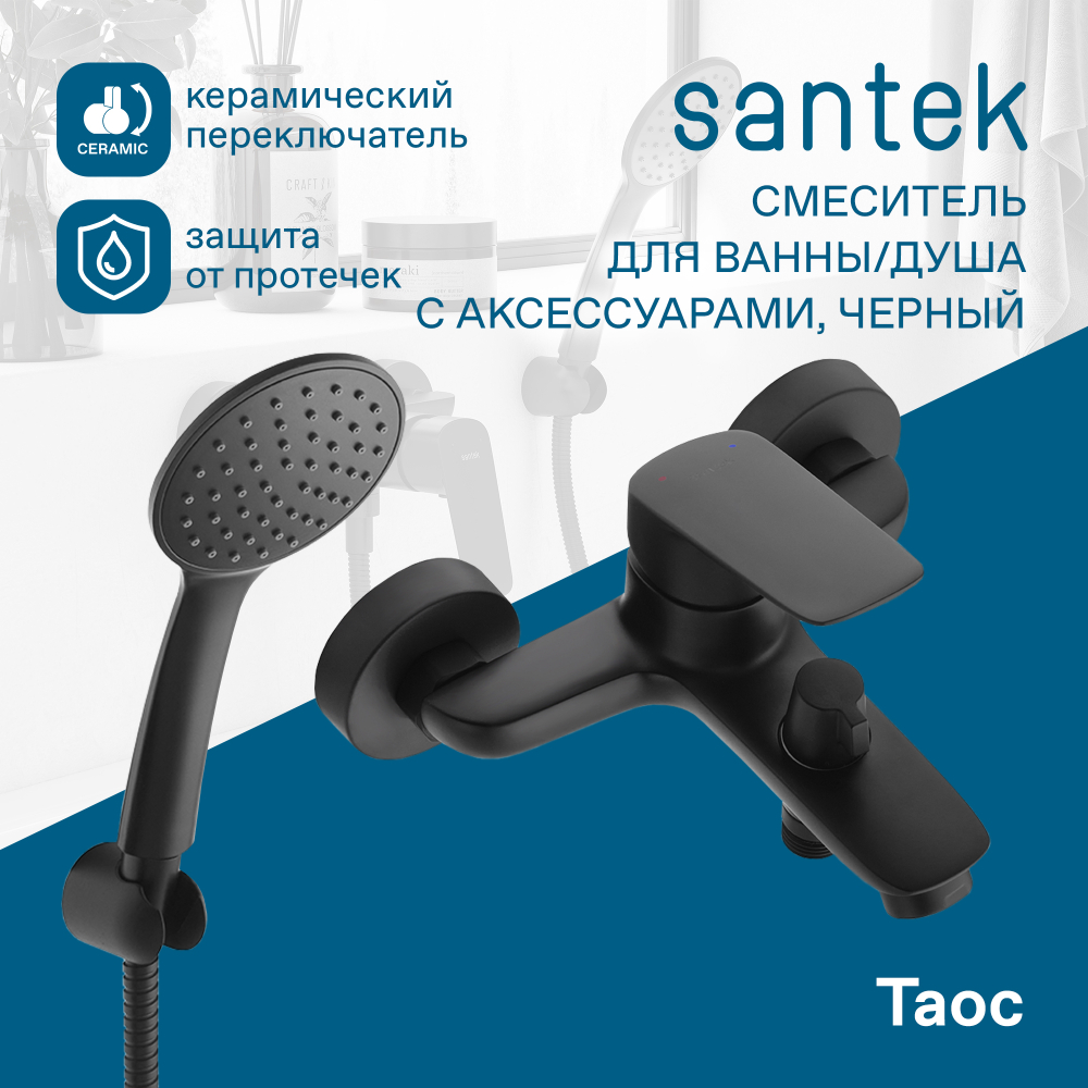 Смеситель Santek Таос для ванны с душем, с аксессуарами, черный матовый, WH5A10009N001