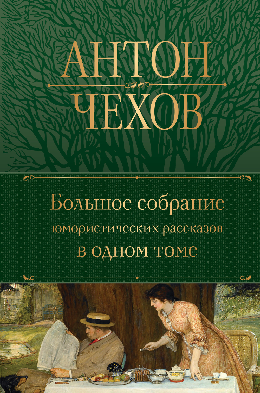 Большое собрание юмористических рассказов в одном томе (с иллюстрациями)