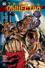 Комикс Лига Справедливости. Тайное Общество. Дикая карта