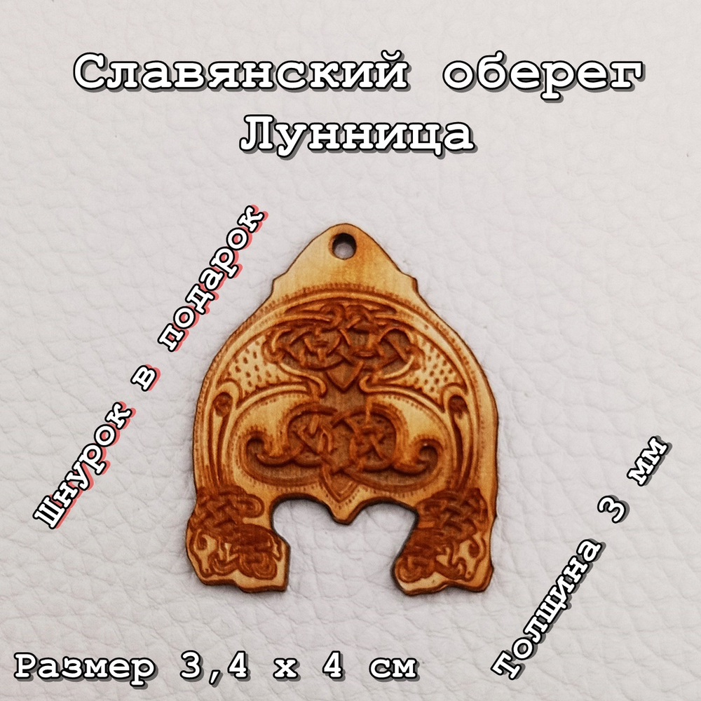 Лунница славянский оберег