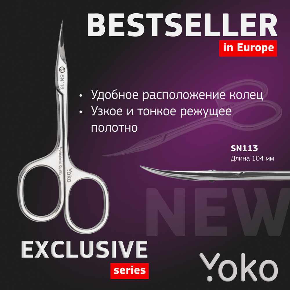YOKO Ножницы для кутикулы SN113