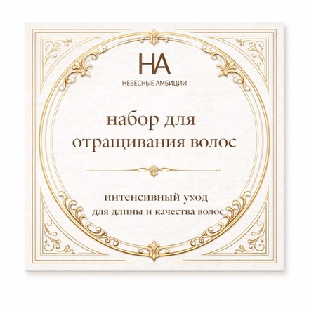 НАБОР ДЛЯ ОТРАЩИВАНИЯ ВОЛОС